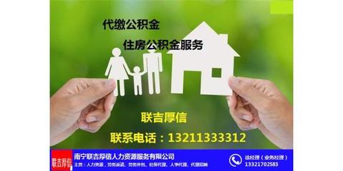 南寧公積金查詢與房屋銷售代理服務(wù)指南 聯(lián)吉厚信代理介紹